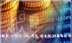 全面解析 BitPie iOS 钱包：