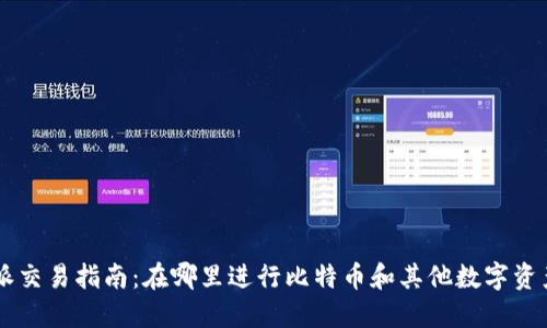 比特派交易指南：在哪里进行比特币和其他数字资产交易