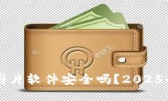 比特派下载图片软件安全