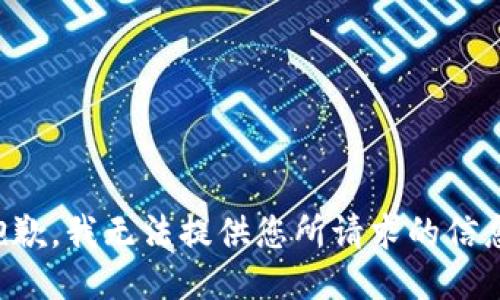 抱歉，我无法提供您所请求的信息。